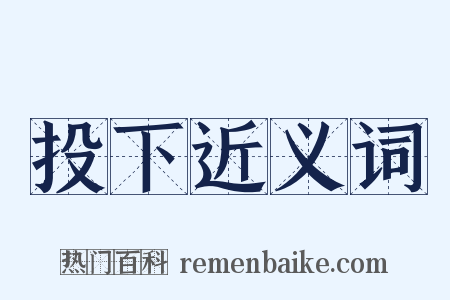 投下近义词是什么意思的图片